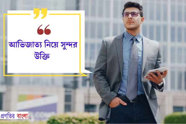 আভিজাত্য নিয়ে বিখ্যাত উক্তি