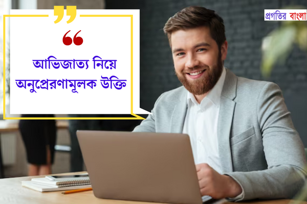 আভিজাত্য নিয়ে অনুপ্রেরণামূলক উক্তি