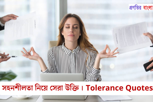 সহনশীলতা নিয়ে উক্তি