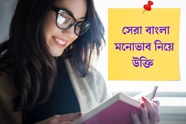 বাংলা মনোভাব নিয়ে উক্তি 