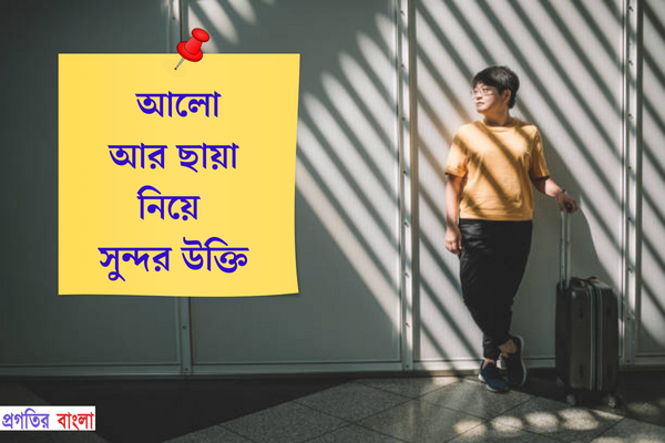 আলো আর ছায়া নিয়ে সুন্দর উক্তি