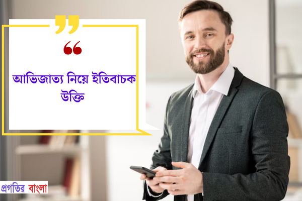 আভিজাত্য নিয়ে ইতিবাচক উক্তি