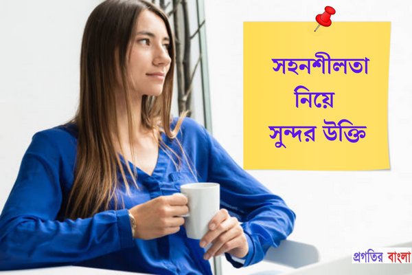 সহনশীলতা নিয়ে সুন্দর উক্তি