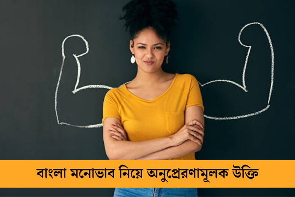 বাংলা মনোভাব নিয়ে অনুপ্রেরণামূলক উক্তি