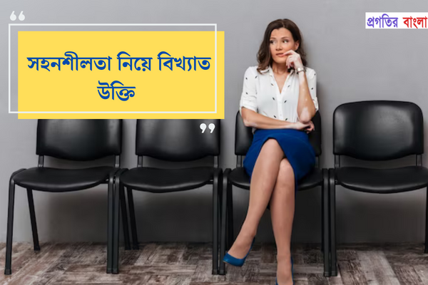 সহনশীলতা নিয়ে বিখ্যাত উক্তি