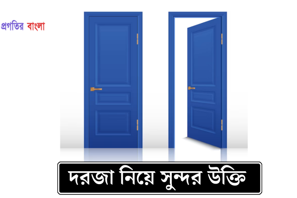 দরজা নিয়ে সুন্দর উক্তি