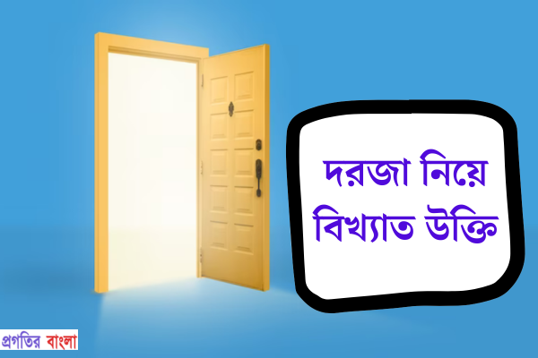 দরজা নিয়ে বিখ্যাত উক্তি