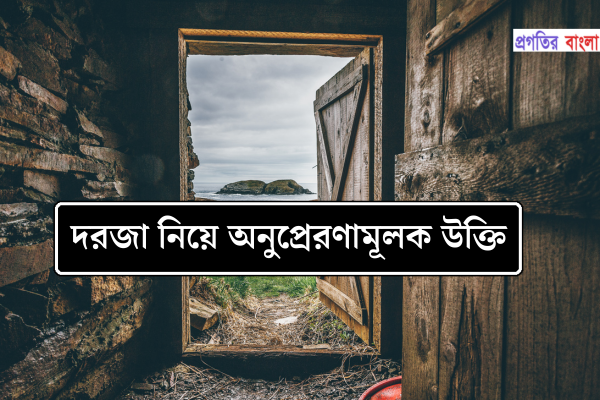 দরজা নিয়ে অনুপ্রেরণামূলক উক্তি