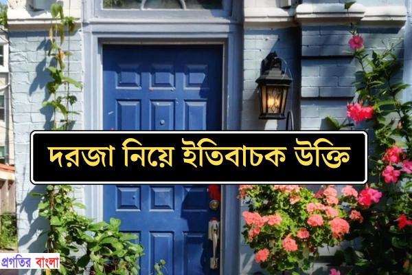 দরজা নিয়ে ইতিবাচক উক্তি