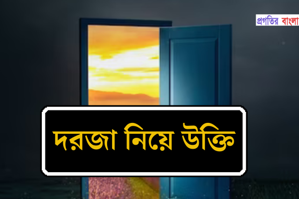 দরজা নিয়ে উক্তি