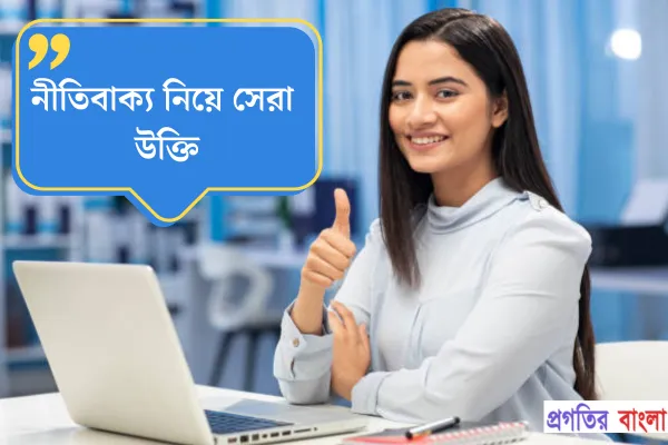 নীতিবাক্য নিয়ে উক্তি