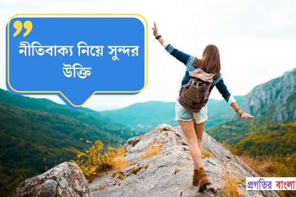 নীতিবাক্য নিয়ে সুন্দর উক্তি