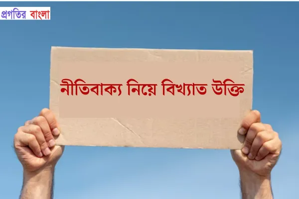 নীতিবাক্য নিয়ে বিখ্যাত উক্তি