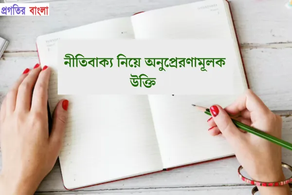 নীতিবাক্য নিয়ে অনুপ্রেরণামূলক উক্তি