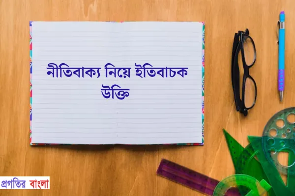 নীতিবাক্য নিয়ে ইতিবাচক উক্তি