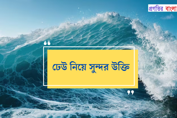 ঢেউ নিয়ে সুন্দর উক্তি