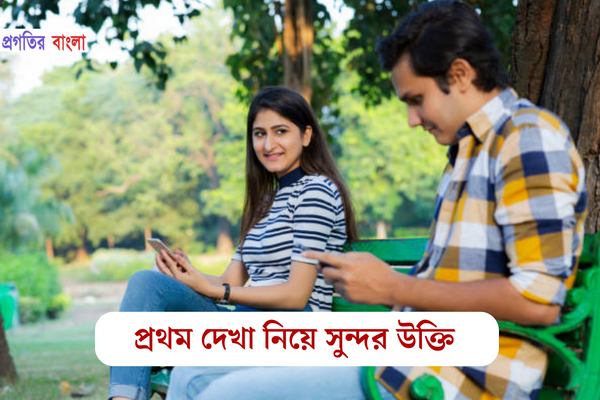 প্রথম দেখা নিয়ে সুন্দর উক্তি