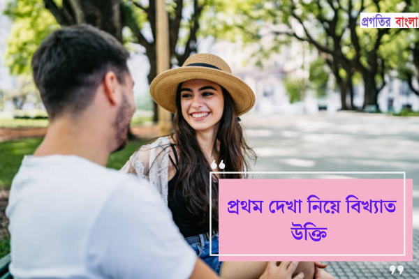 প্রথম দেখা নিয়ে বিখ্যাত উক্তি