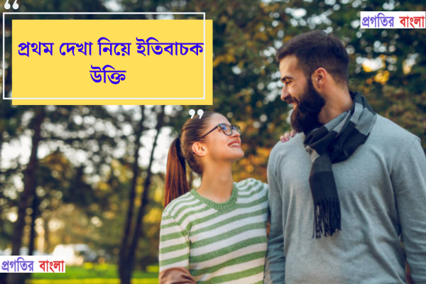 প্রথম দেখা নিয়ে ইতিবাচক উক্তি