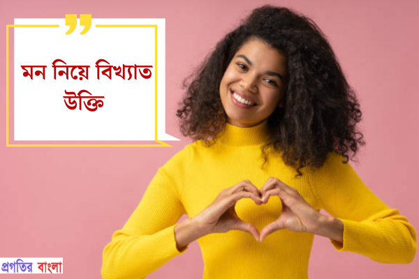 মন নিয়ে বিখ্যাত উক্তি