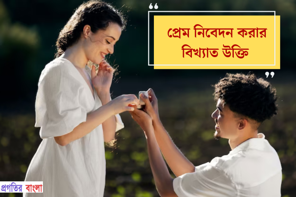 প্রেম নিবেদন করার বিখ্যাত উক্তি