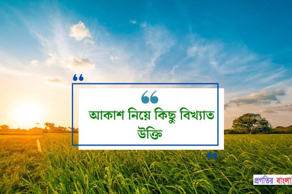 আকাশ নিয়ে কিছু বিখ্যাত উক্তি