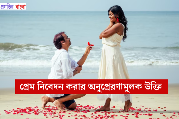 প্রেম নিবেদন করার অনুপ্রেরণামূলক উক্তি