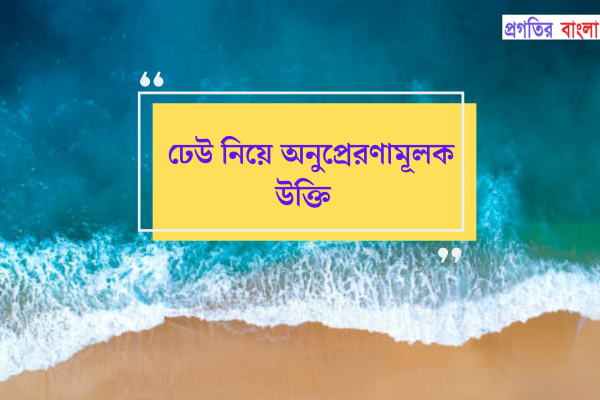 ঢেউ নিয়ে অনুপ্রেরণামূলক উক্তি