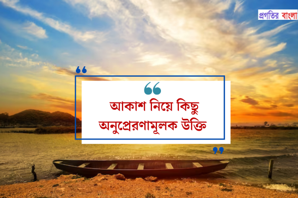 আকাশ নিয়ে কিছু অনুপ্রেরণামূলক উক্তি