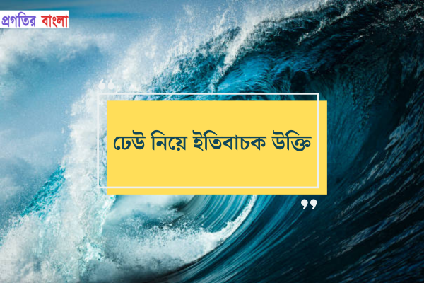 ঢেউ নিয়ে ইতিবাচক উক্তি