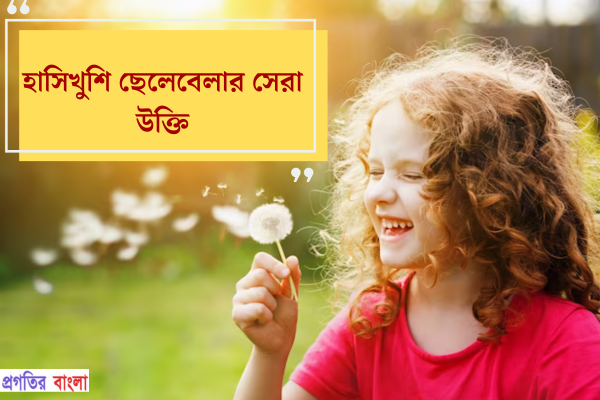  হাসিখুশি ছেলেবেলার উক্তি 