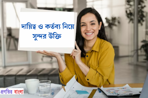 দায়িত্ব ও কর্তব্য নিয়ে সুন্দর উক্তি