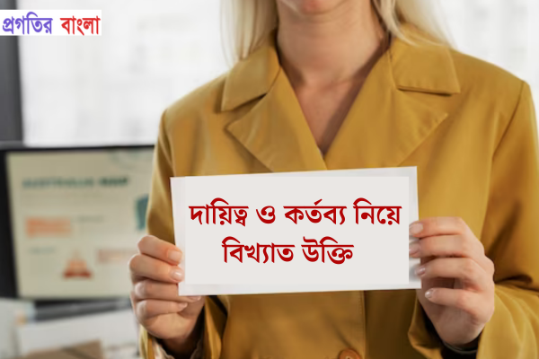  দায়িত্ব ও কর্তব্য নিয়ে বিখ্যাত উক্তি