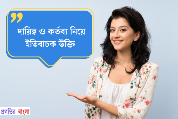 দায়িত্ব ও কর্তব্য নিয়ে ইতিবাচক উক্তি