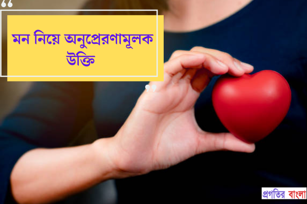 মন নিয়ে অনুপ্রেরণামূলক উক্তি