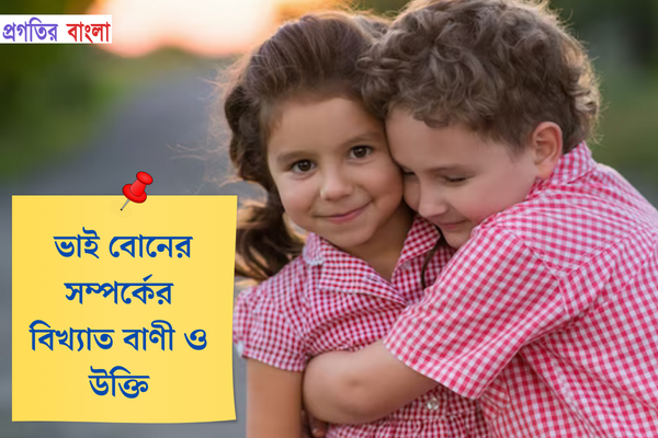 ভাই বোনের সম্পর্কের বিখ্যাত বাণী ও উক্তি