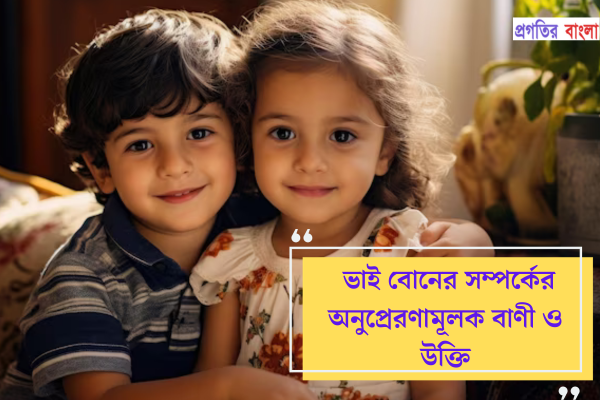 ভাই বোনের সম্পর্কের অনুপ্রেরণামূলক বাণী ও উক্তি