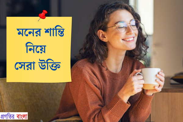 মনের শান্তি নিয়ে উক্তি