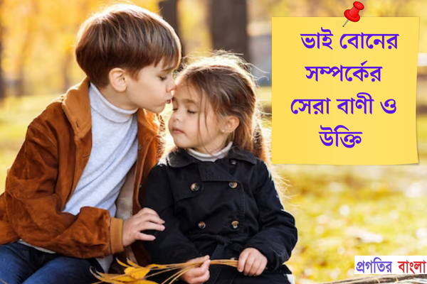 ভাই বোনের সম্পর্কের বাণী ও উক্তি