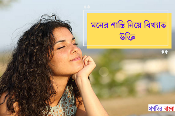 মনের শান্তি নিয়ে বিখ্যাত উক্তি