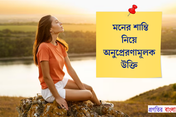 মনের শান্তি নিয়ে অনুপ্রেরণামূলক উক্তি