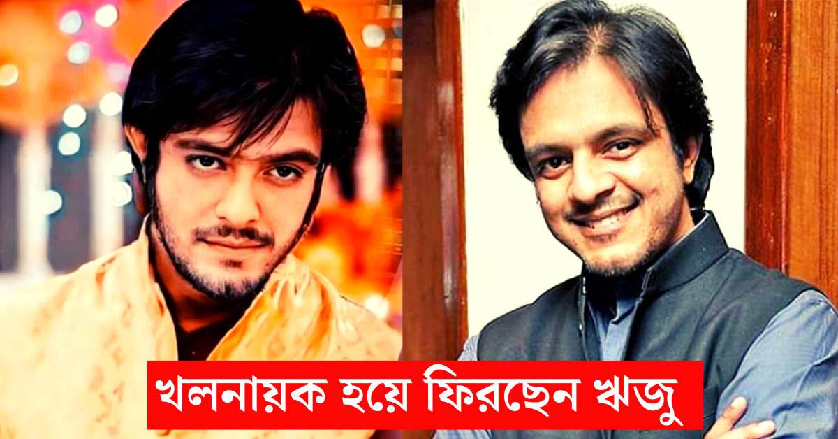 অভিনেতা ঋজু বিশ্বাস