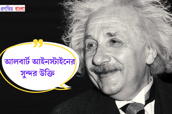 আলবার্ট আইনস্টাইনের সুন্দর উক্তি