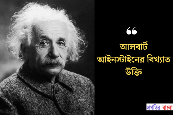 আলবার্ট আইনস্টাইনের বিখ্যাত উক্তি