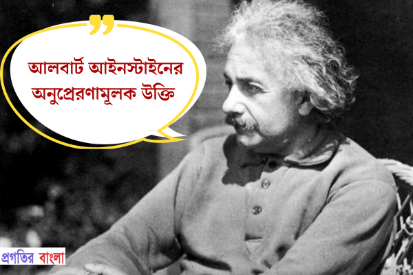 আলবার্ট আইনস্টাইনের অনুপ্রেরণামূলক উক্তি