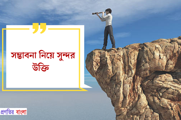 সম্ভাবনা নিয়ে সুন্দর উক্তি