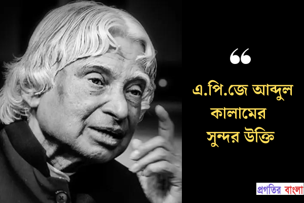 এ.পি.জে আব্দুল কালামের সুন্দর উক্তি