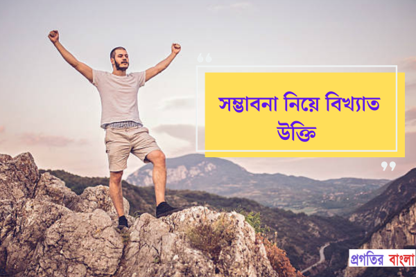 সম্ভাবনা নিয়ে বিখ্যাত উক্তি
