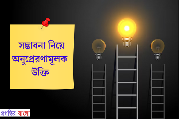 সম্ভাবনা নিয়ে অনুপ্রেরণামূলক উক্তি