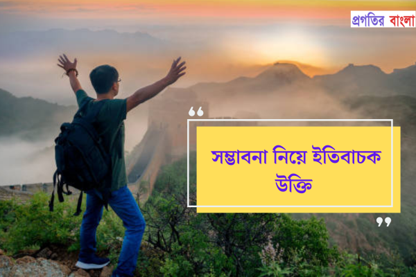 সম্ভাবনা নিয়ে ইতিবাচক উক্তি